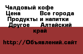 Чалдовый кофе Educsho › Цена ­ 500 - Все города Продукты и напитки » Другое   . Алтайский край